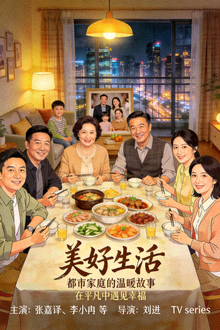 电视剧《美好生活》海报，展现都市家庭温情故事