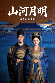 电视剧《山河月明》海报，历史古装正剧