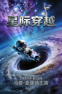 电影《星际穿越》海报，科幻太空探险题材