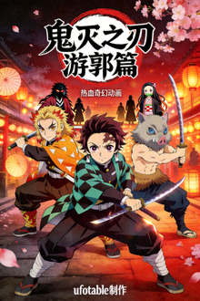 动漫《鬼灭之刃》游郭篇海报，热血奇幻动画