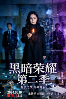 韩剧《黑暗荣耀》第二季海报，复仇题材悬疑剧