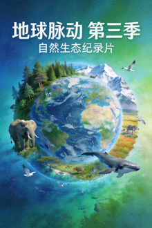 纪录片《地球脉动》第三季海报，自然生态纪录片