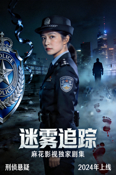 麻花影视独家剧集《迷雾追踪》海报，刑侦悬疑剧