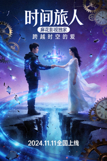 麻花影视独家电影《时间旅人》海报，科幻爱情电影