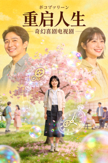 日剧《重启人生》海报，奇幻喜剧电视剧