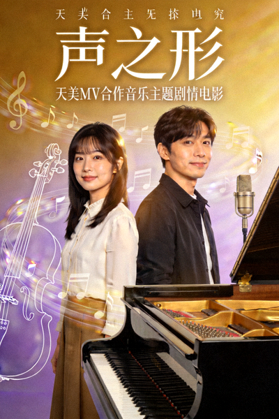 天美MV合作电影《声之形》海报，音乐主题剧情电影