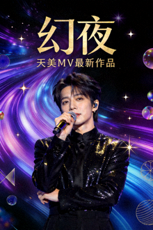 天美MV最新作品《幻夜》海报，流行音乐视频